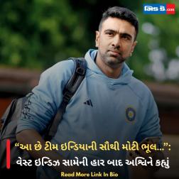 “આ છે ટીમ ઇન્ડિયાની સૌથી મોટી ભૂલ…”: વેસ્ટ ઇન્ડિઝ સામેની હાર બાદ અશ્વિને કહ્યું  